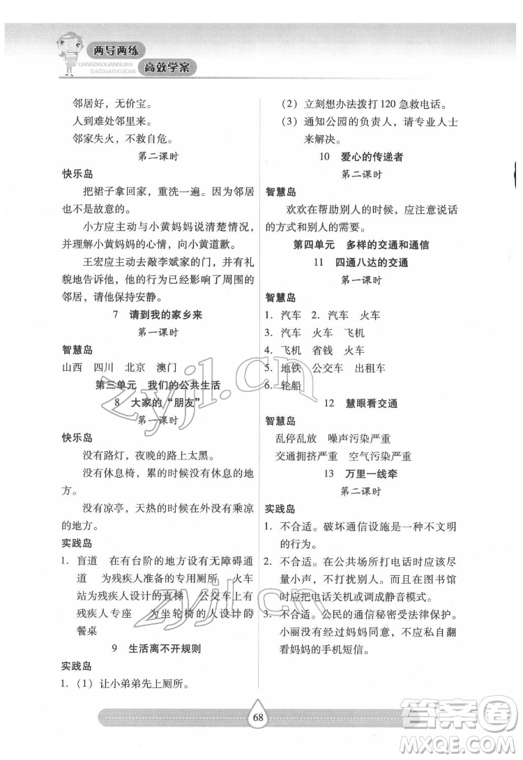 希望出版社2022新課標(biāo)兩導(dǎo)兩練高效學(xué)案道德與法治三年級(jí)下冊(cè)人教版答案