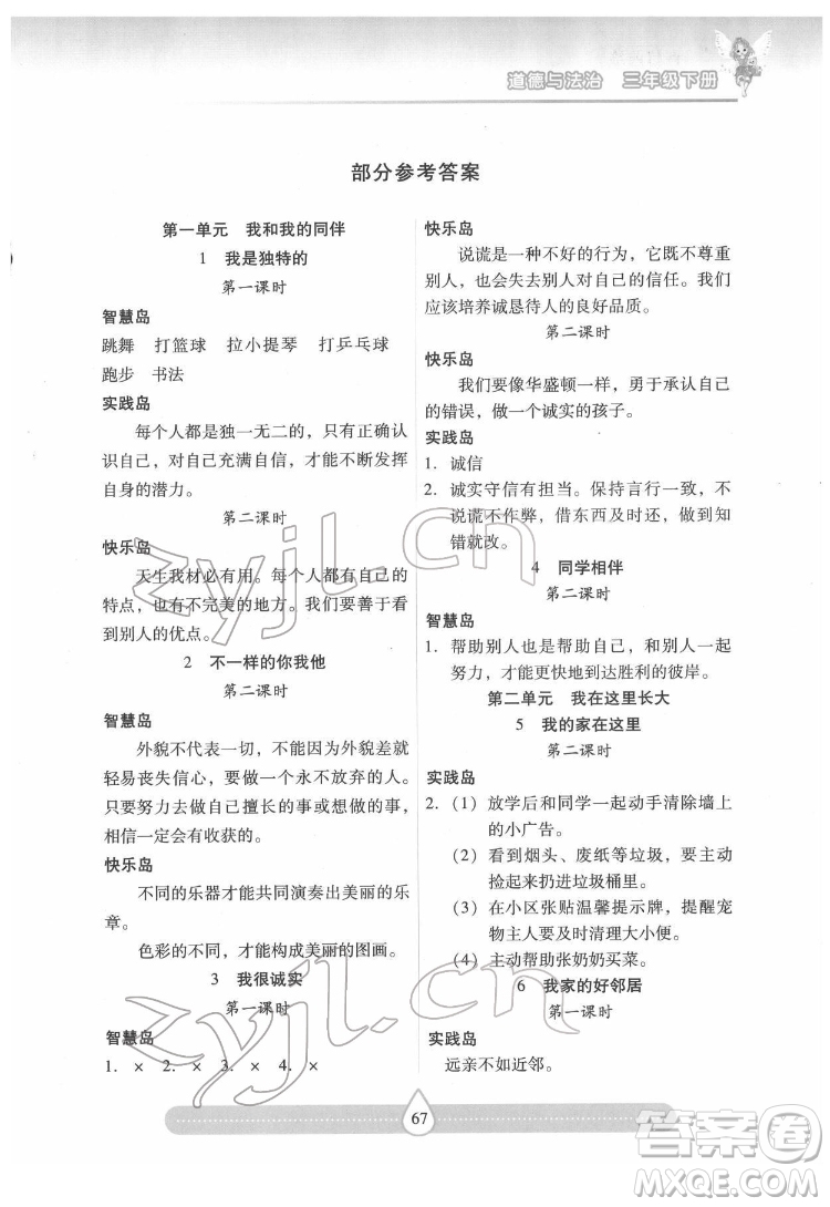 希望出版社2022新課標(biāo)兩導(dǎo)兩練高效學(xué)案道德與法治三年級(jí)下冊(cè)人教版答案