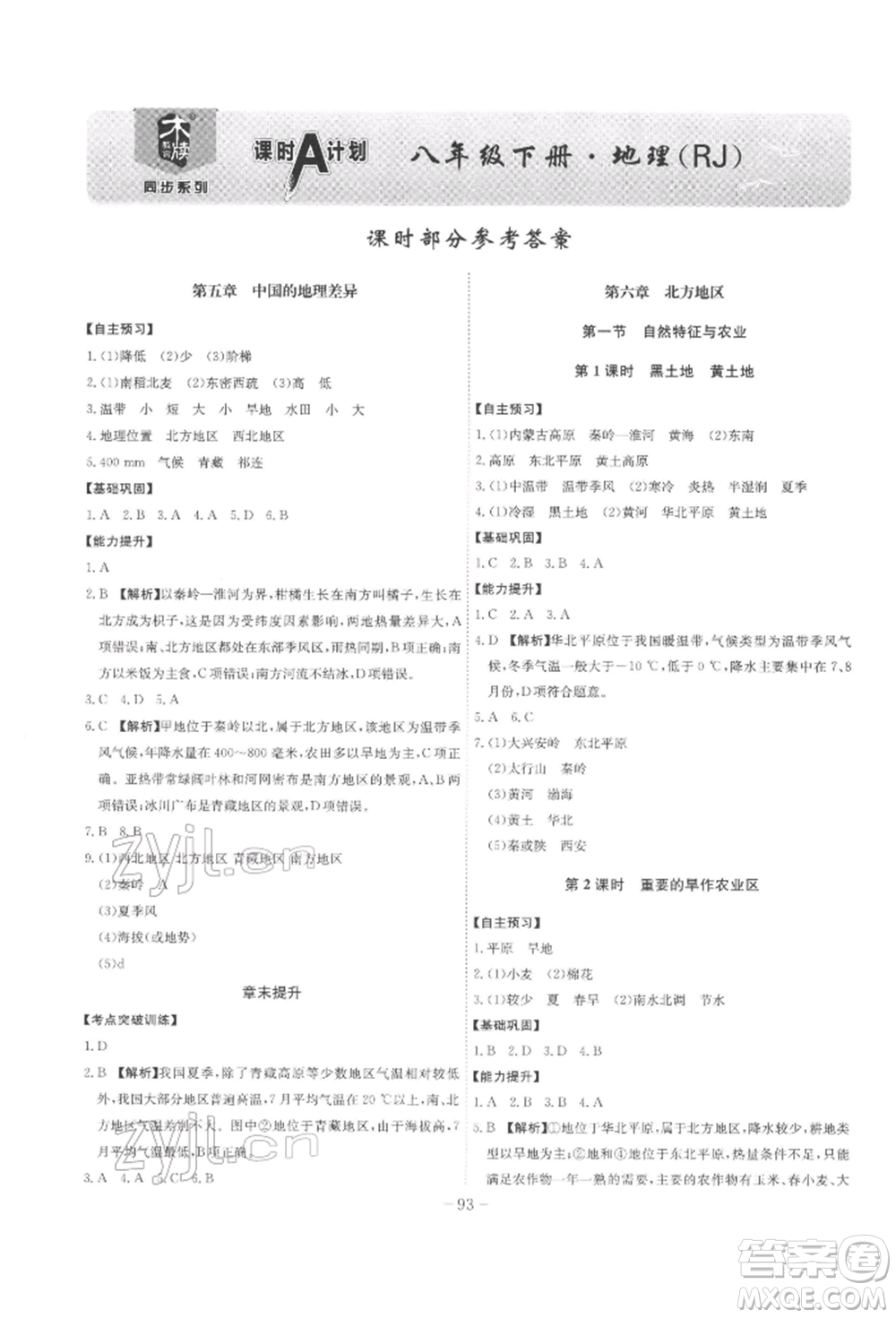 安徽師范大學(xué)出版社2022課時(shí)A計(jì)劃八年級(jí)下冊(cè)地理人教版參考答案