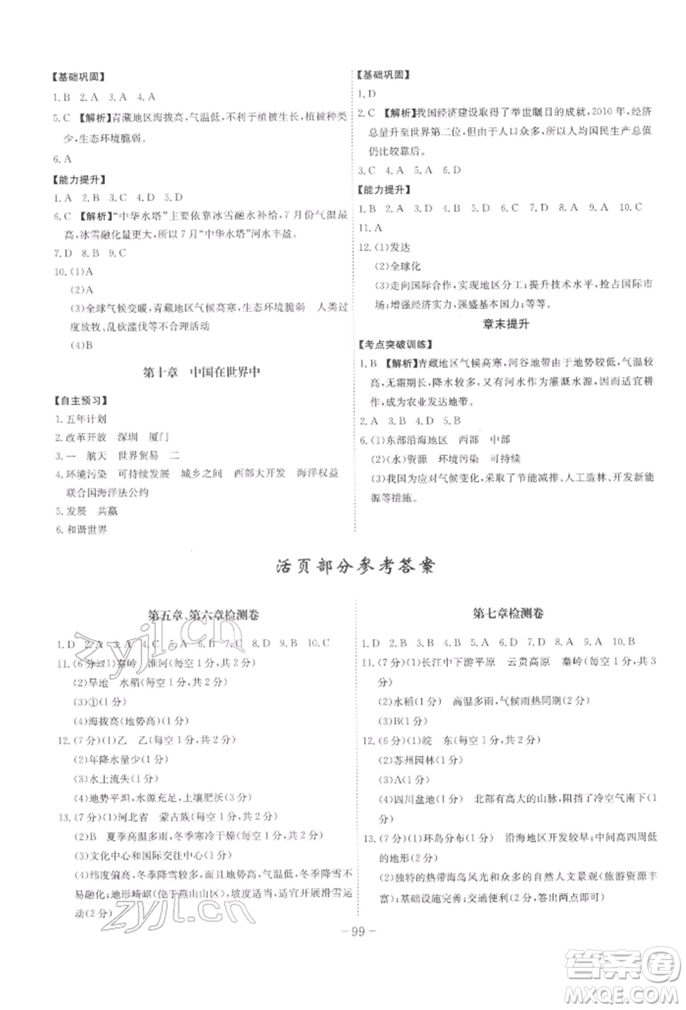 安徽師范大學(xué)出版社2022課時(shí)A計(jì)劃八年級(jí)下冊(cè)地理人教版參考答案