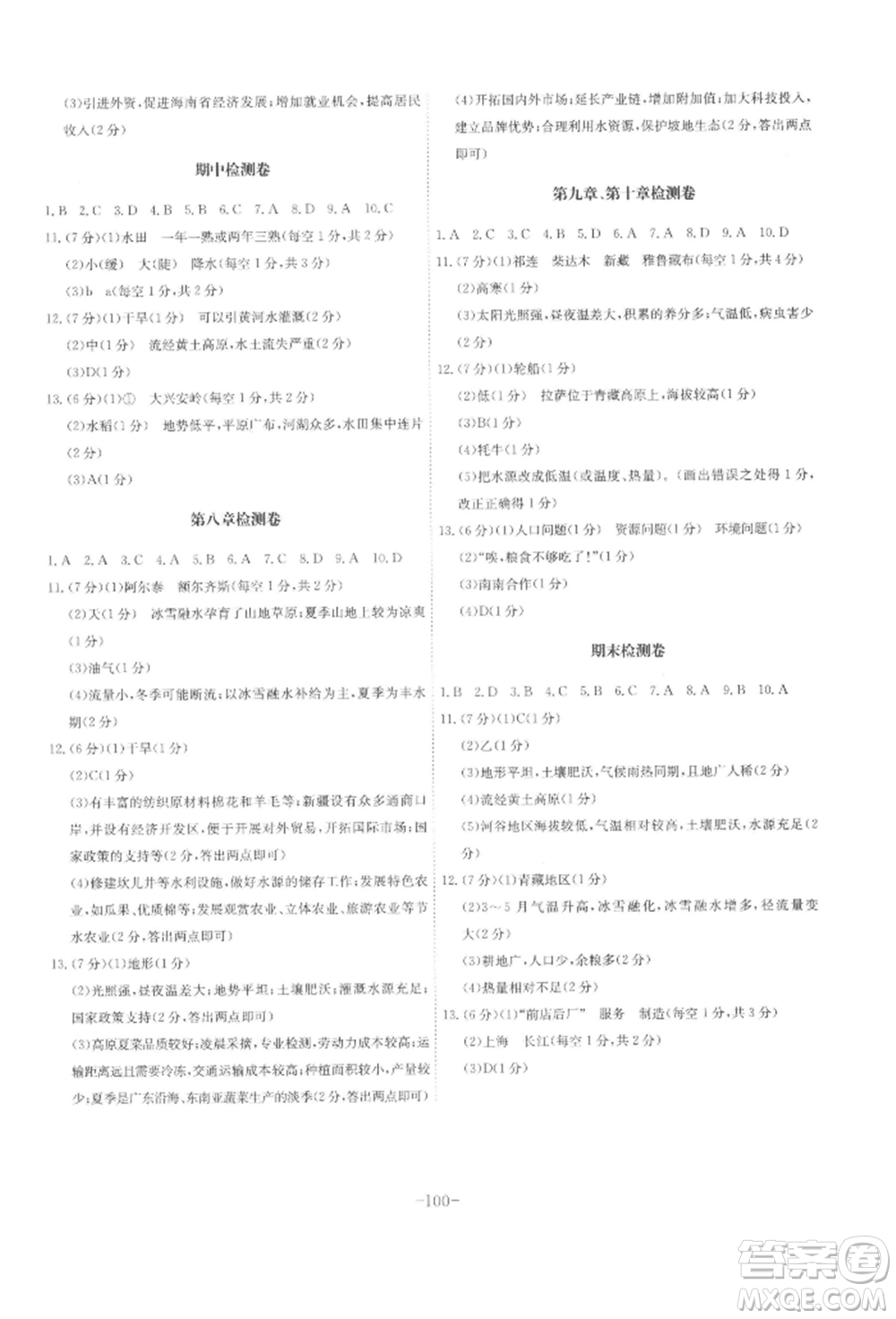 安徽師范大學(xué)出版社2022課時(shí)A計(jì)劃八年級(jí)下冊(cè)地理人教版參考答案