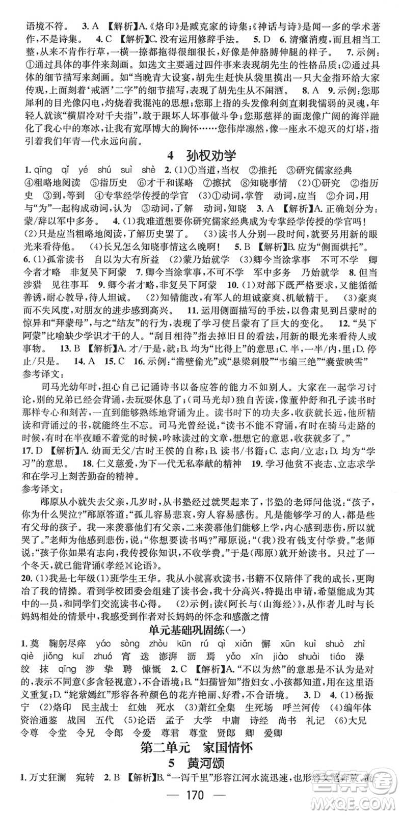 廣東經(jīng)濟(jì)出版社2022名師測(cè)控七年級(jí)語(yǔ)文下冊(cè)RJ人教版貴陽(yáng)專版答案