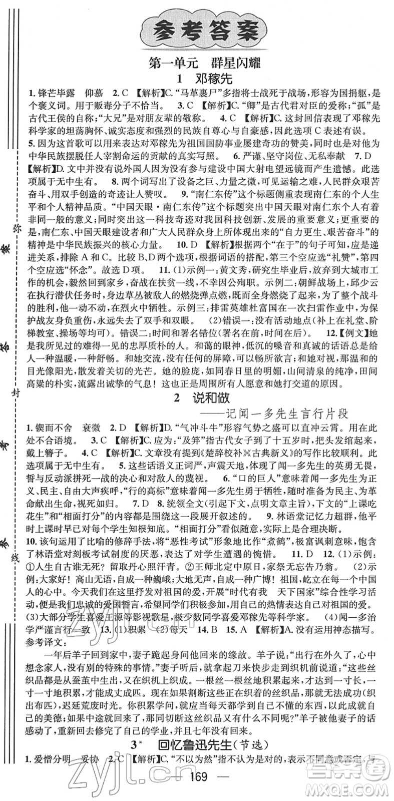 廣東經(jīng)濟(jì)出版社2022名師測(cè)控七年級(jí)語(yǔ)文下冊(cè)RJ人教版貴陽(yáng)專版答案