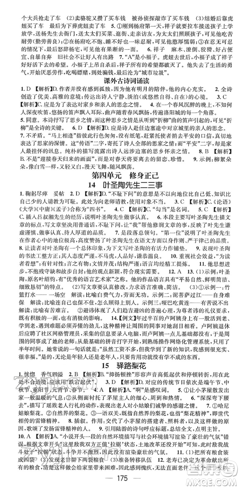 廣東經(jīng)濟(jì)出版社2022名師測(cè)控七年級(jí)語(yǔ)文下冊(cè)RJ人教版貴陽(yáng)專版答案