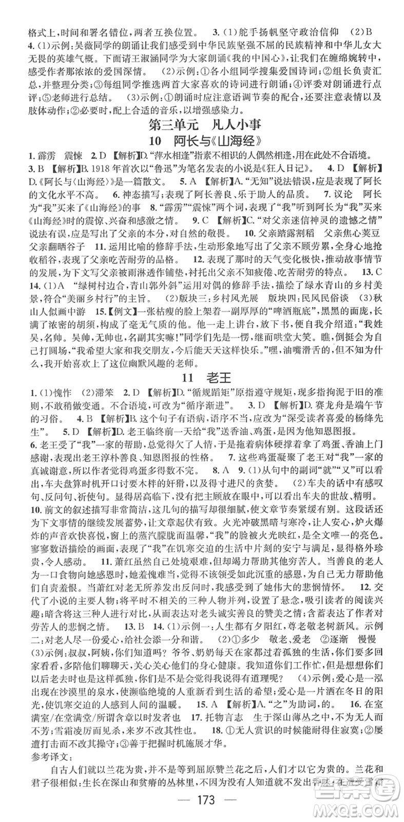 廣東經(jīng)濟(jì)出版社2022名師測(cè)控七年級(jí)語(yǔ)文下冊(cè)RJ人教版貴陽(yáng)專版答案