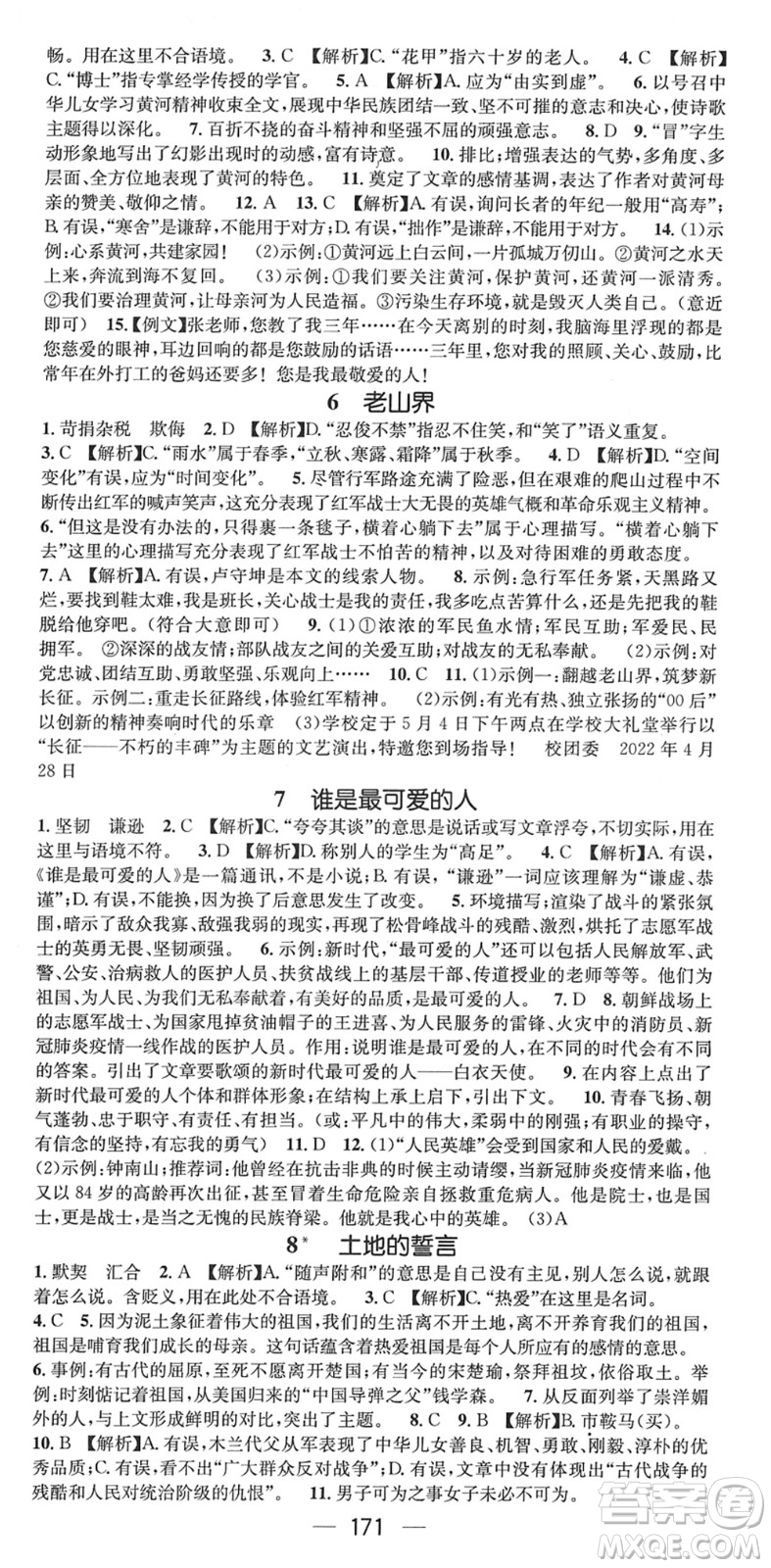 廣東經(jīng)濟(jì)出版社2022名師測(cè)控七年級(jí)語(yǔ)文下冊(cè)RJ人教版貴陽(yáng)專版答案