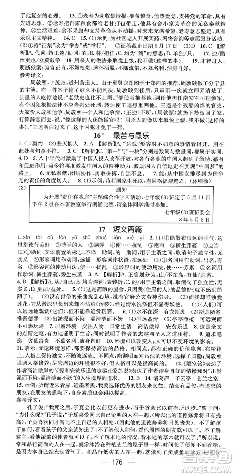 廣東經(jīng)濟(jì)出版社2022名師測(cè)控七年級(jí)語(yǔ)文下冊(cè)RJ人教版貴陽(yáng)專版答案
