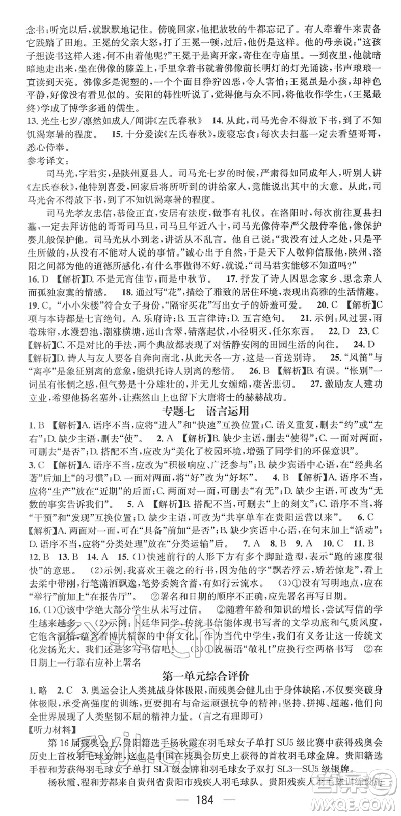 廣東經(jīng)濟(jì)出版社2022名師測(cè)控七年級(jí)語(yǔ)文下冊(cè)RJ人教版貴陽(yáng)專版答案