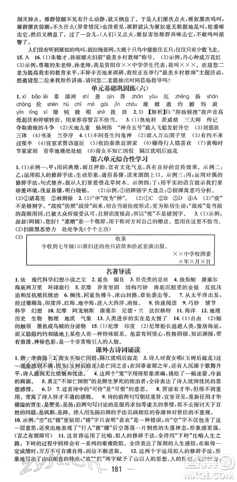 廣東經(jīng)濟(jì)出版社2022名師測(cè)控七年級(jí)語(yǔ)文下冊(cè)RJ人教版貴陽(yáng)專版答案