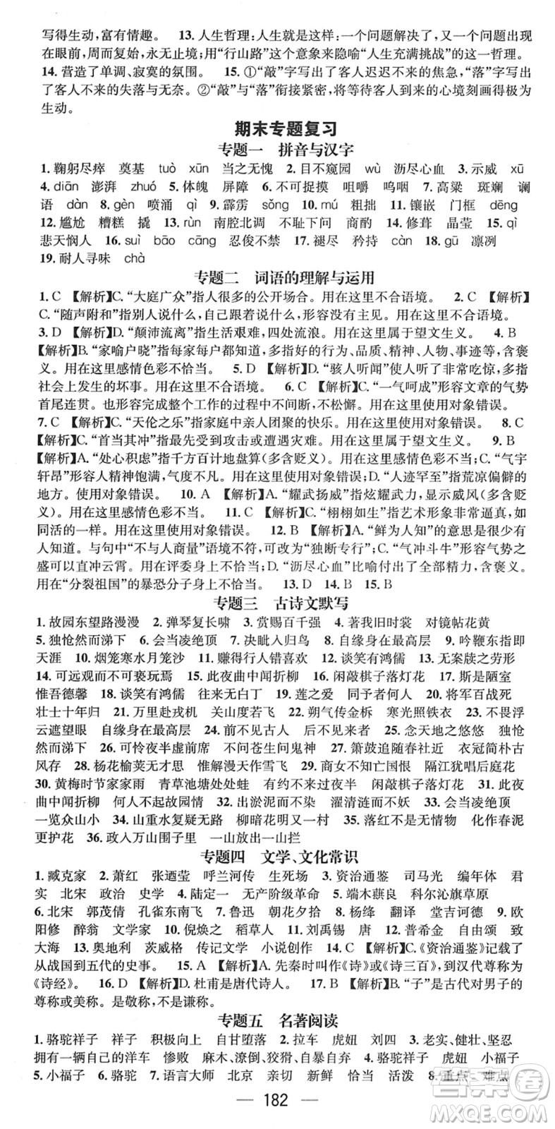 廣東經(jīng)濟(jì)出版社2022名師測(cè)控七年級(jí)語(yǔ)文下冊(cè)RJ人教版貴陽(yáng)專版答案