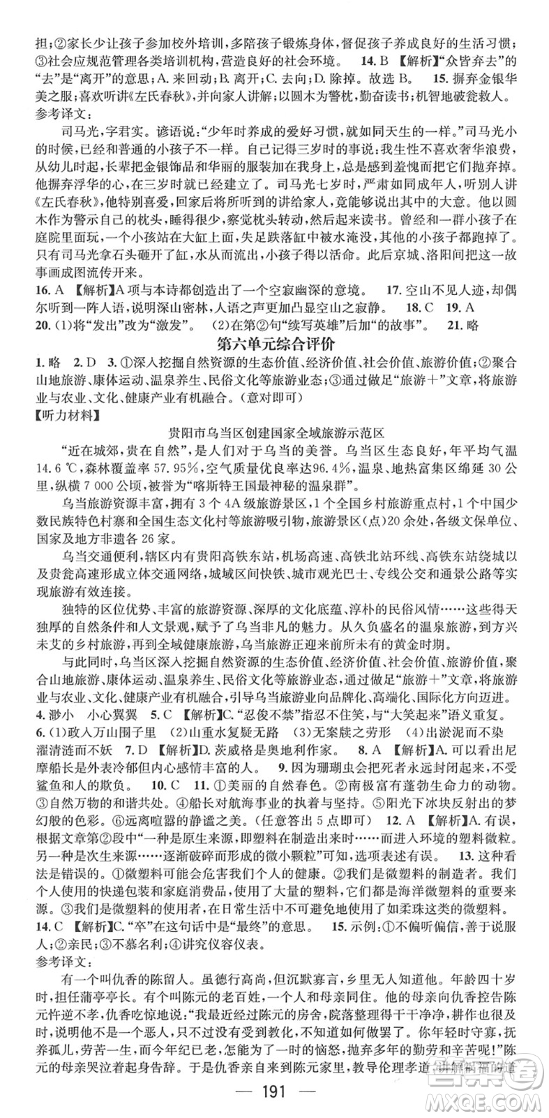 廣東經(jīng)濟(jì)出版社2022名師測(cè)控七年級(jí)語(yǔ)文下冊(cè)RJ人教版貴陽(yáng)專版答案