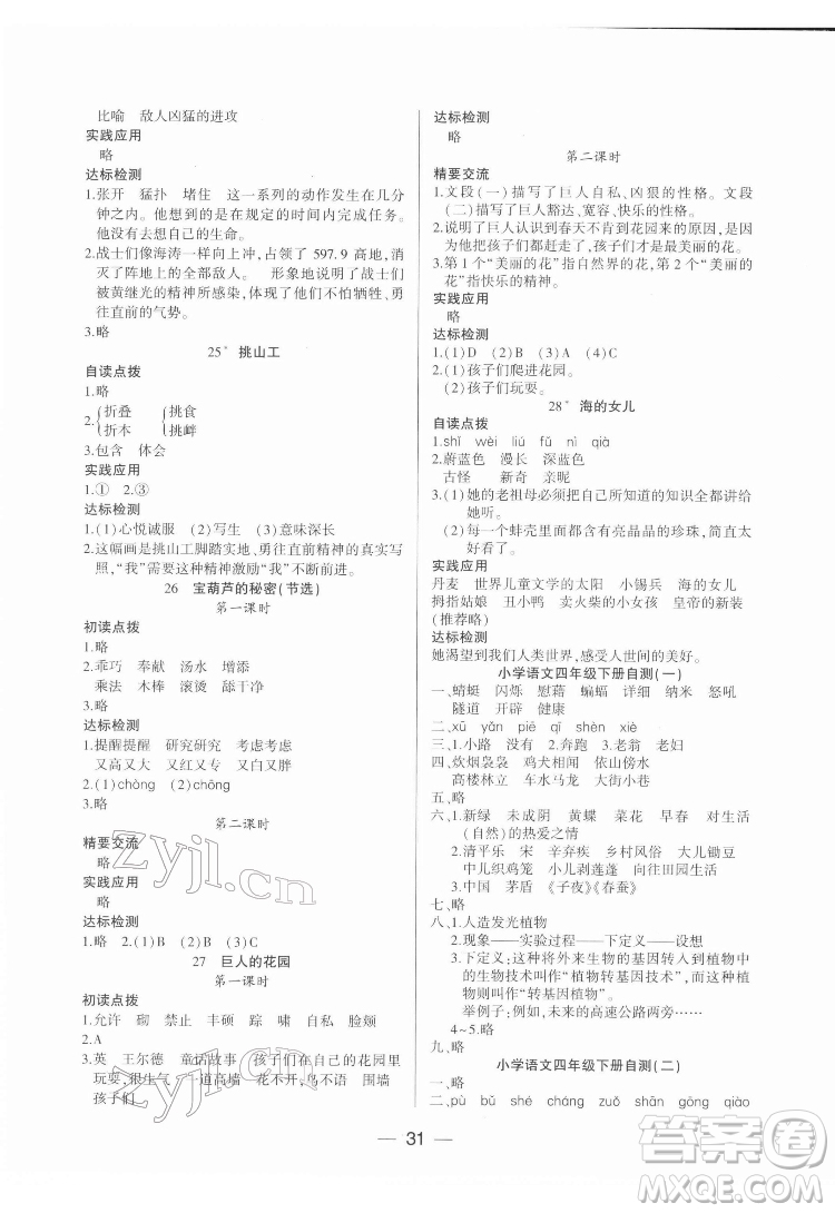 希望出版社2022新課標(biāo)兩導(dǎo)兩練高效學(xué)案語(yǔ)文四年級(jí)下冊(cè)人教版答案