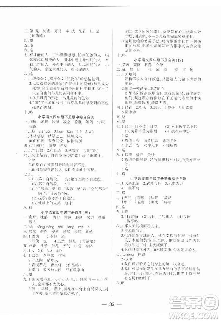 希望出版社2022新課標(biāo)兩導(dǎo)兩練高效學(xué)案語(yǔ)文四年級(jí)下冊(cè)人教版答案