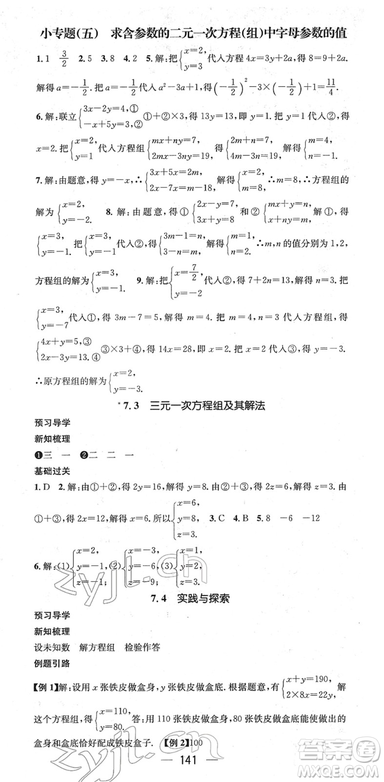 江西教育出版社2022名師測(cè)控七年級(jí)數(shù)學(xué)下冊(cè)HS華師版答案