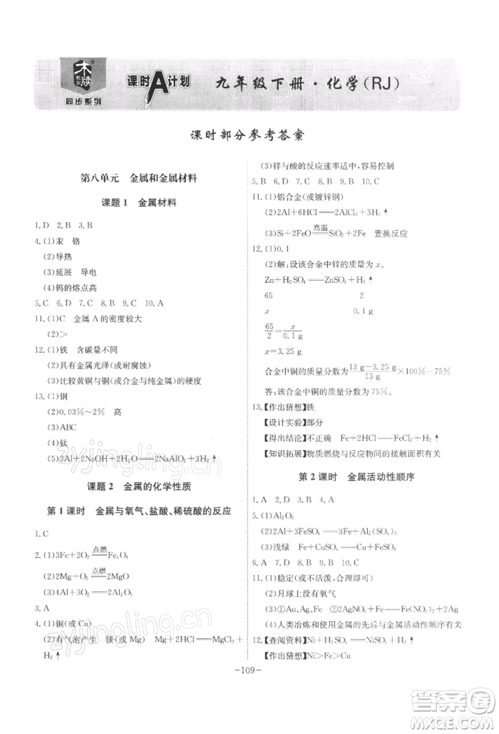 安徽師范大學(xué)出版社2022課時(shí)A計(jì)劃九年級(jí)下冊(cè)化學(xué)人教版參考答案