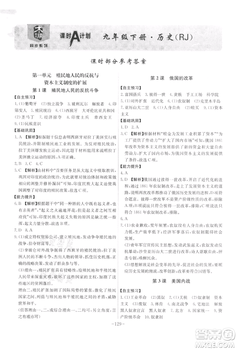 安徽師范大學(xué)出版社2022課時(shí)A計(jì)劃九年級(jí)下冊(cè)歷史人教版參考答案