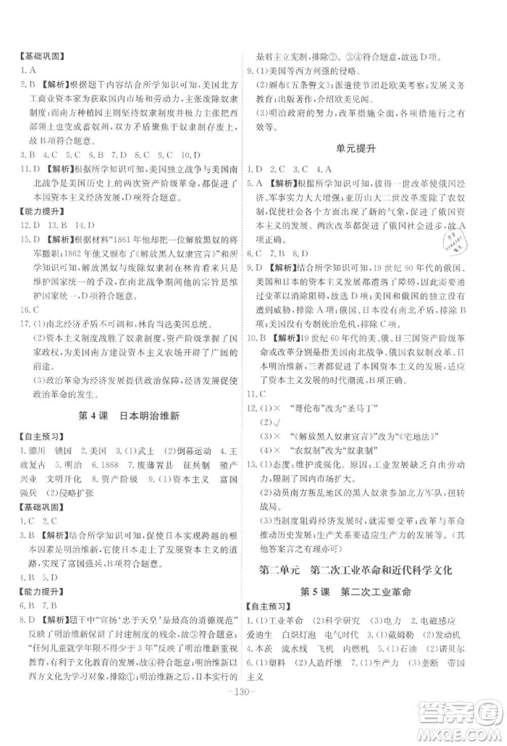 安徽師范大學(xué)出版社2022課時(shí)A計(jì)劃九年級(jí)下冊(cè)歷史人教版參考答案