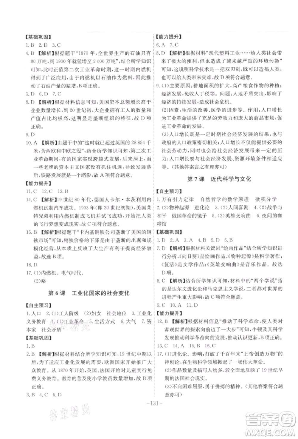 安徽師范大學(xué)出版社2022課時(shí)A計(jì)劃九年級(jí)下冊(cè)歷史人教版參考答案