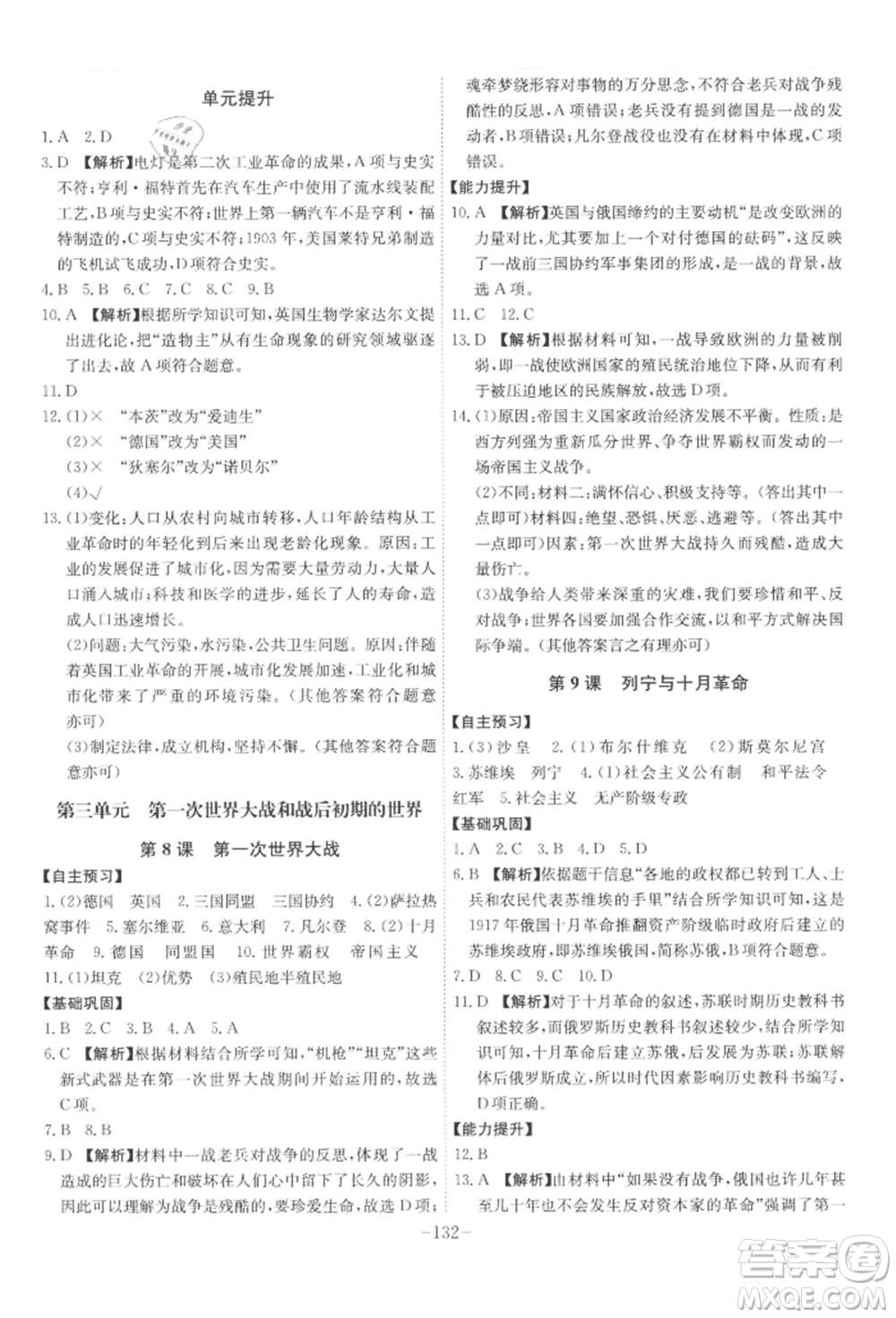 安徽師范大學(xué)出版社2022課時(shí)A計(jì)劃九年級(jí)下冊(cè)歷史人教版參考答案