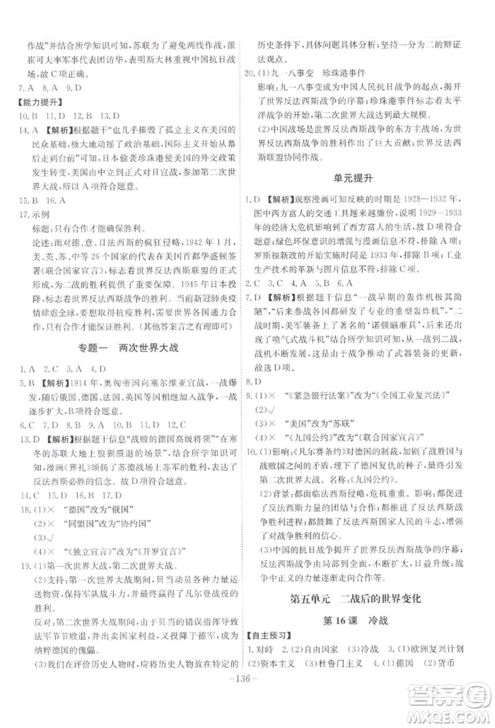 安徽師范大學(xué)出版社2022課時(shí)A計(jì)劃九年級(jí)下冊(cè)歷史人教版參考答案