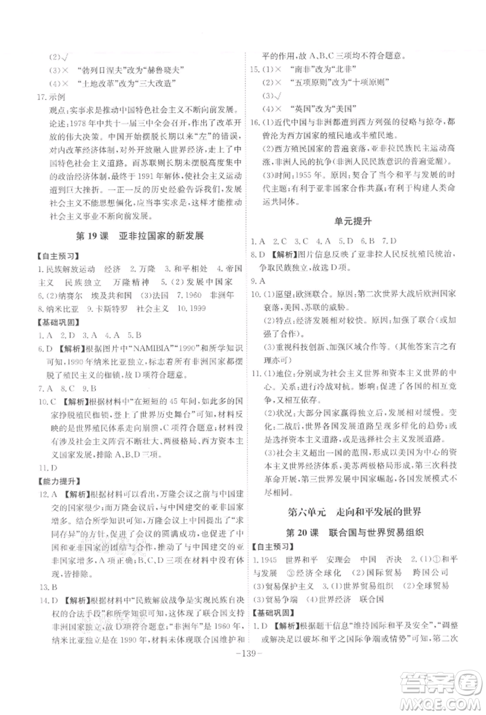 安徽師范大學(xué)出版社2022課時(shí)A計(jì)劃九年級(jí)下冊(cè)歷史人教版參考答案