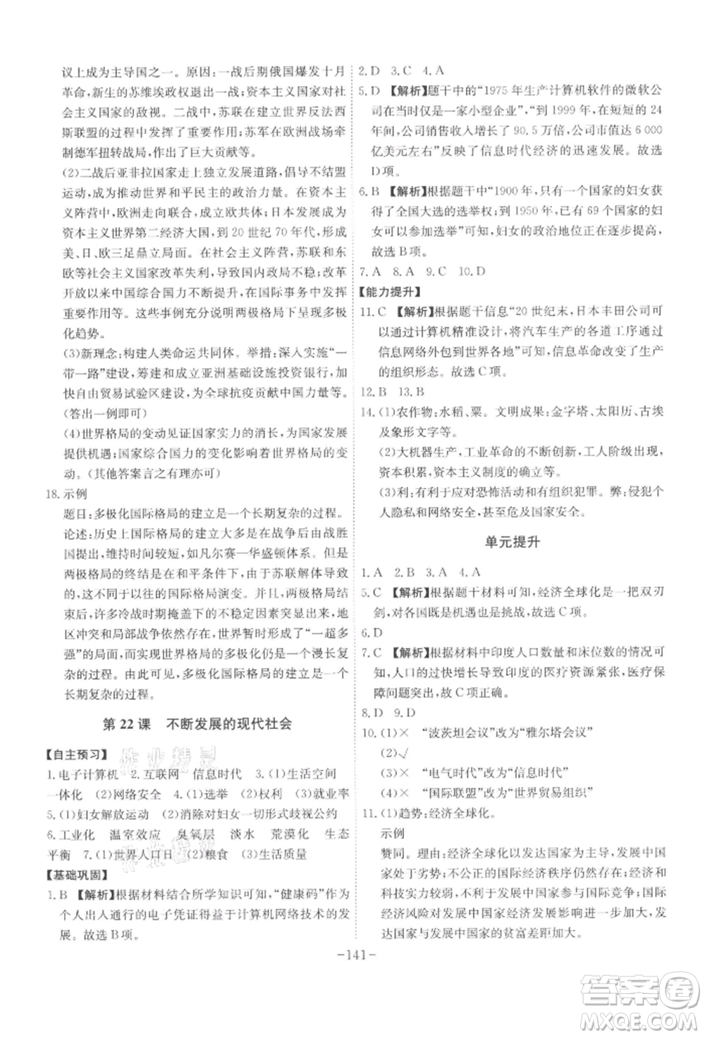 安徽師范大學(xué)出版社2022課時(shí)A計(jì)劃九年級(jí)下冊(cè)歷史人教版參考答案
