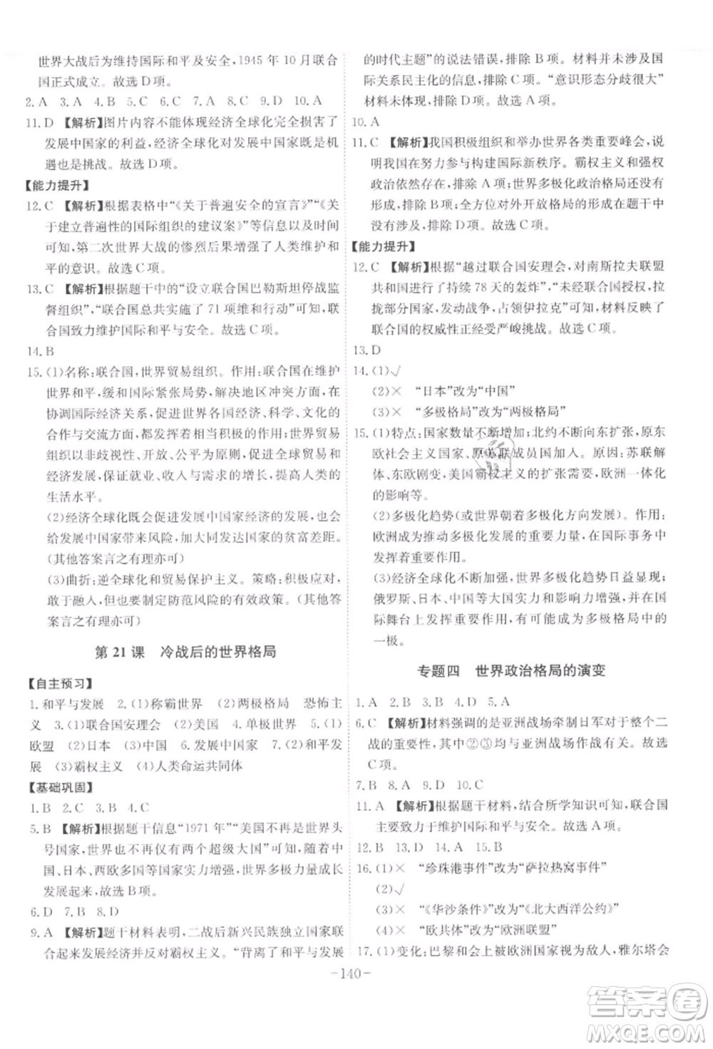安徽師范大學(xué)出版社2022課時(shí)A計(jì)劃九年級(jí)下冊(cè)歷史人教版參考答案