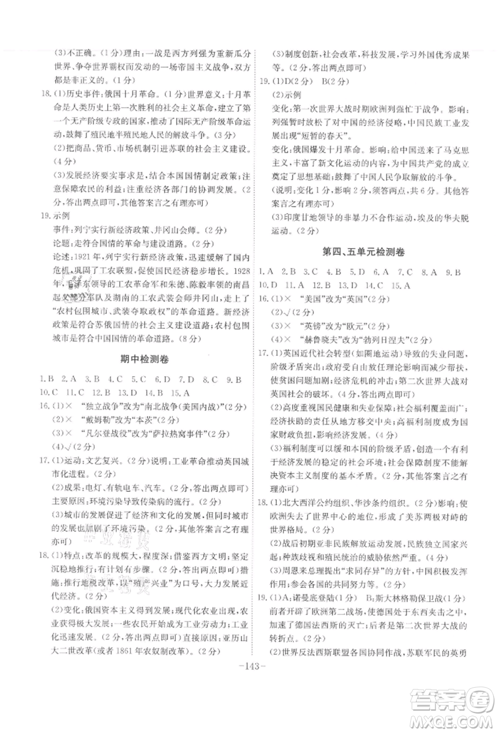 安徽師范大學(xué)出版社2022課時(shí)A計(jì)劃九年級(jí)下冊(cè)歷史人教版參考答案