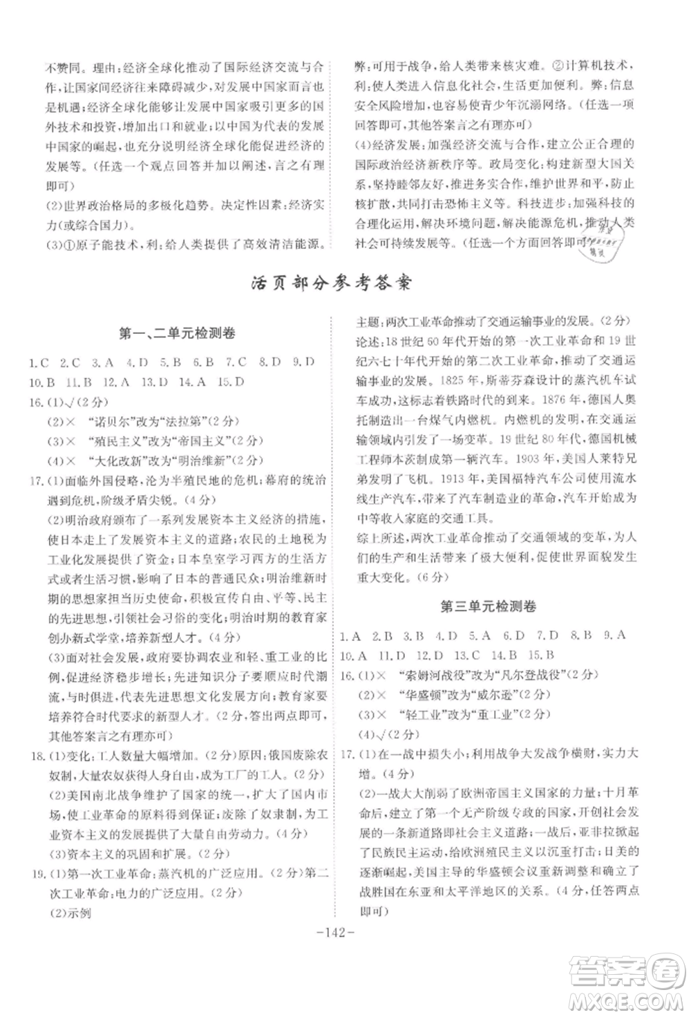 安徽師范大學(xué)出版社2022課時(shí)A計(jì)劃九年級(jí)下冊(cè)歷史人教版參考答案