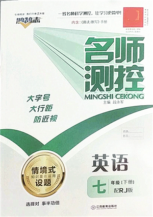 江西教育出版社2022名師測(cè)控七年級(jí)英語(yǔ)下冊(cè)RJ人教版答案