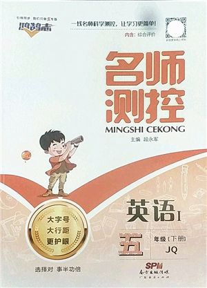 廣東經(jīng)濟(jì)出版社2022名師測(cè)控五年級(jí)英語下冊(cè)JQ劍橋版答案