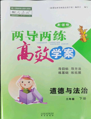 希望出版社2022新課標(biāo)兩導(dǎo)兩練高效學(xué)案道德與法治三年級(jí)下冊(cè)人教版答案