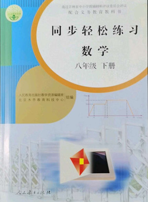 人民教育出版社2022同步輕松練習(xí)數(shù)學(xué)八年級(jí)下冊(cè)人教版答案