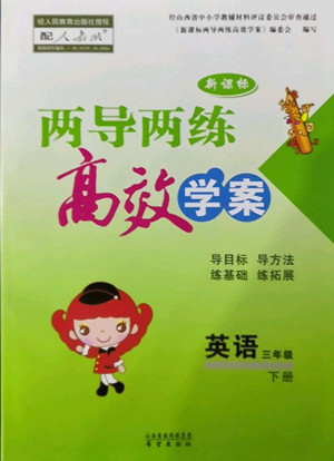 希望出版社2022新課標兩導(dǎo)兩練高效學(xué)案英語三年級下冊人教版答案