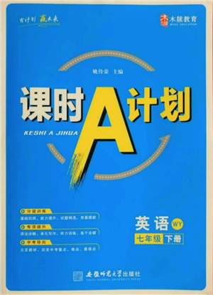 安徽師范大學(xué)出版社2022課時(shí)A計(jì)劃七年級(jí)下冊(cè)英語(yǔ)外研版參考答案