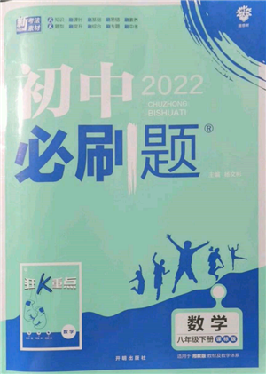 開明出版社2022初中必刷題八年級數(shù)學下冊湘教版參考答案