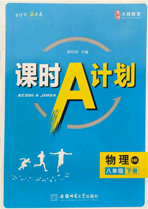 安徽師范大學(xué)出版社2022課時(shí)A計(jì)劃八年級(jí)下冊(cè)物理滬科版參考答案