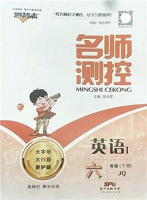 廣東經(jīng)濟(jì)出版社2022名師測控六年級英語下冊JQ劍橋版答案