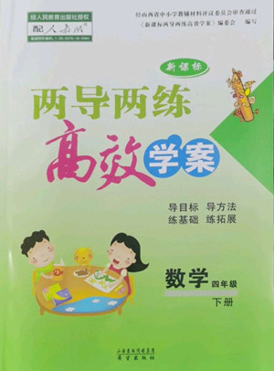 希望出版社2022新課標(biāo)兩導(dǎo)兩練高效學(xué)案數(shù)學(xué)四年級(jí)下冊(cè)人教版答案