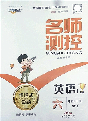 廣東經(jīng)濟出版社2022名師測控六年級英語下冊WY外研版答案