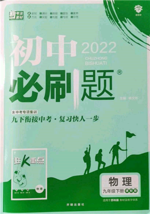 開(kāi)明出版社2022初中必刷題九年級(jí)物理下冊(cè)蘇科版參考答案