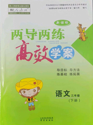 希望出版社2022新課標(biāo)兩導(dǎo)兩練高效學(xué)案語(yǔ)文三年級(jí)下冊(cè)人教版答案
