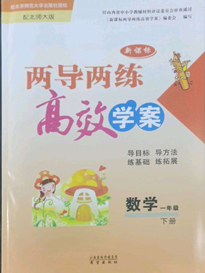 希望出版社2022新課標(biāo)兩導(dǎo)兩練高效學(xué)案數(shù)學(xué)一年級(jí)下冊(cè)北師大版答案
