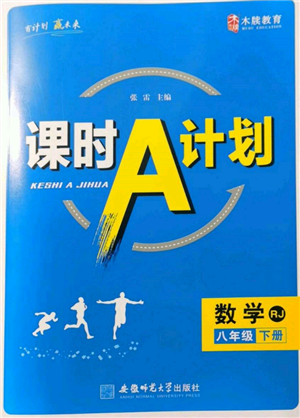 安徽師范大學(xué)出版社2022課時(shí)A計(jì)劃八年級(jí)下冊(cè)數(shù)學(xué)人教版參考答案