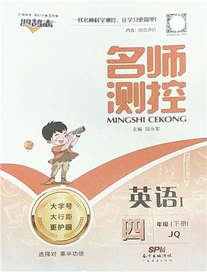 廣東經(jīng)濟(jì)出版社2022名師測控四年級(jí)英語下冊JQ劍橋版答案