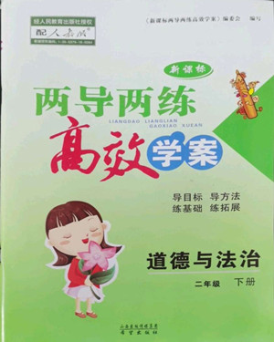 希望出版社2022新課標(biāo)兩導(dǎo)兩練高效學(xué)案道德與法治二年級(jí)下冊人教版答案