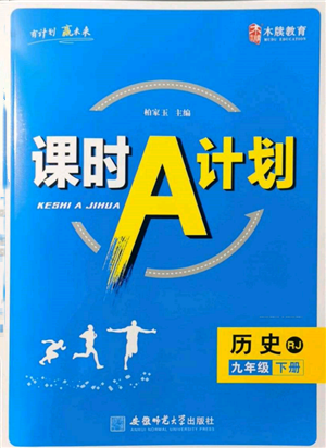 安徽師范大學(xué)出版社2022課時(shí)A計(jì)劃九年級(jí)下冊(cè)歷史人教版參考答案