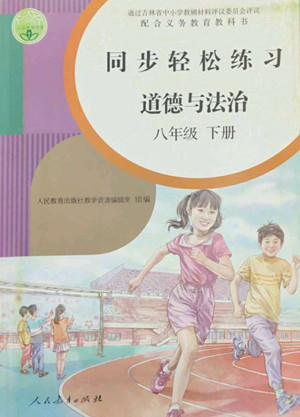 人民教育出版社2022同步輕松練習道德與法治八年級下冊人教版答案
