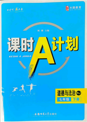 安徽師范大學出版社2022課時A計劃七年級下冊道德與法治人教版參考答案