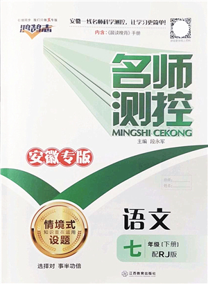 江西教育出版社2022名師測(cè)控七年級(jí)語(yǔ)文下冊(cè)RJ人教版安徽專版答案